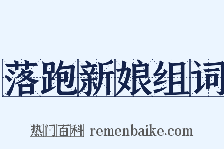 落跑新娘组词是什么意思的图片
